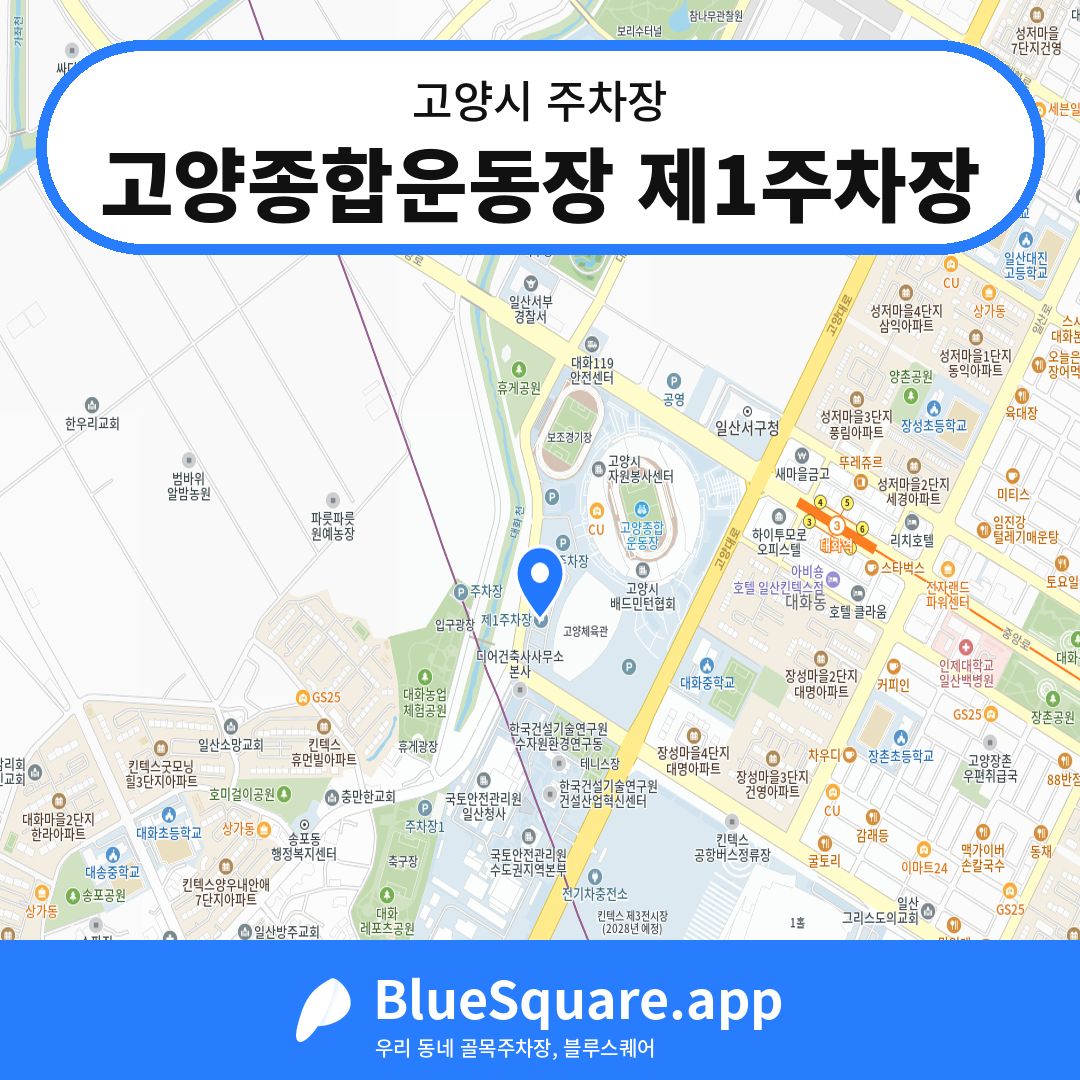 고양종합운동장 제1주차장 위치 지도 — 경기 고양시 | 블루스퀘어 주차