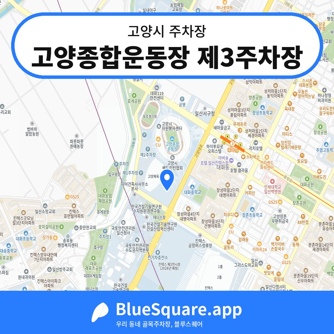 고양종합운동장 제3주차장 위치 지도 — 경기 고양시 | 블루스퀘어 주차