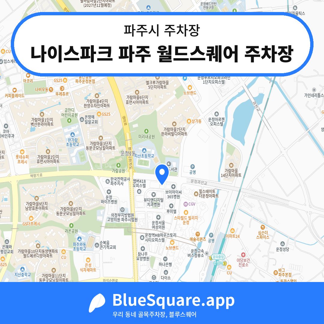 나이스파크 파주 월드스퀘어 주차장 위치 지도 — 경기 파주시 | 블루스퀘어 주차