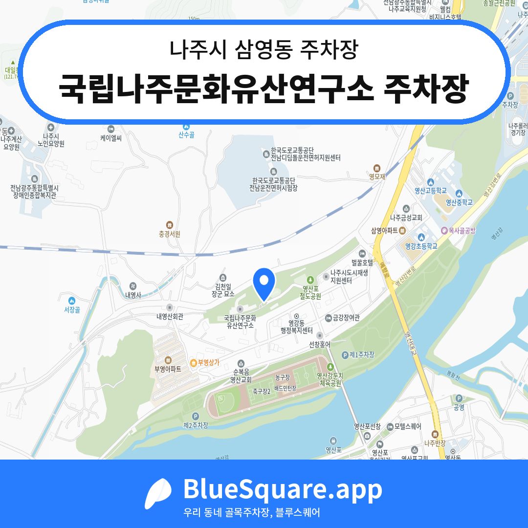 국립나주문화유산연구소 주차장 위치 지도 — 전남 나주시 삼영동 | 블루스퀘어 주차
