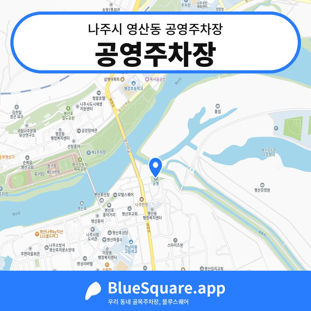 공영주차장 위치 지도 — 전남 나주시 영산동 | 블루스퀘어 주차