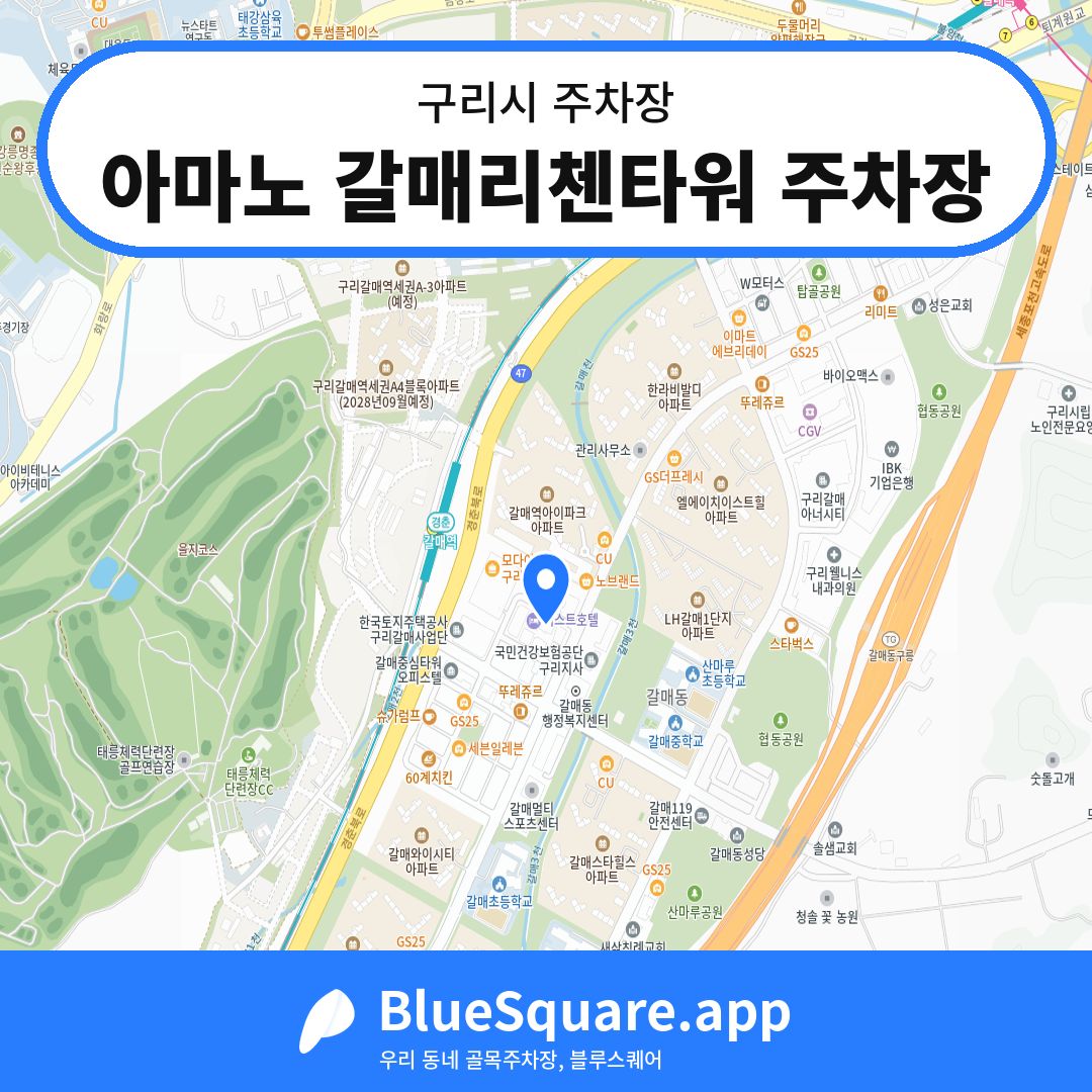 아마노 갈매리첸타워 주차장 위치 지도 — 경기 구리시 | 블루스퀘어 주차