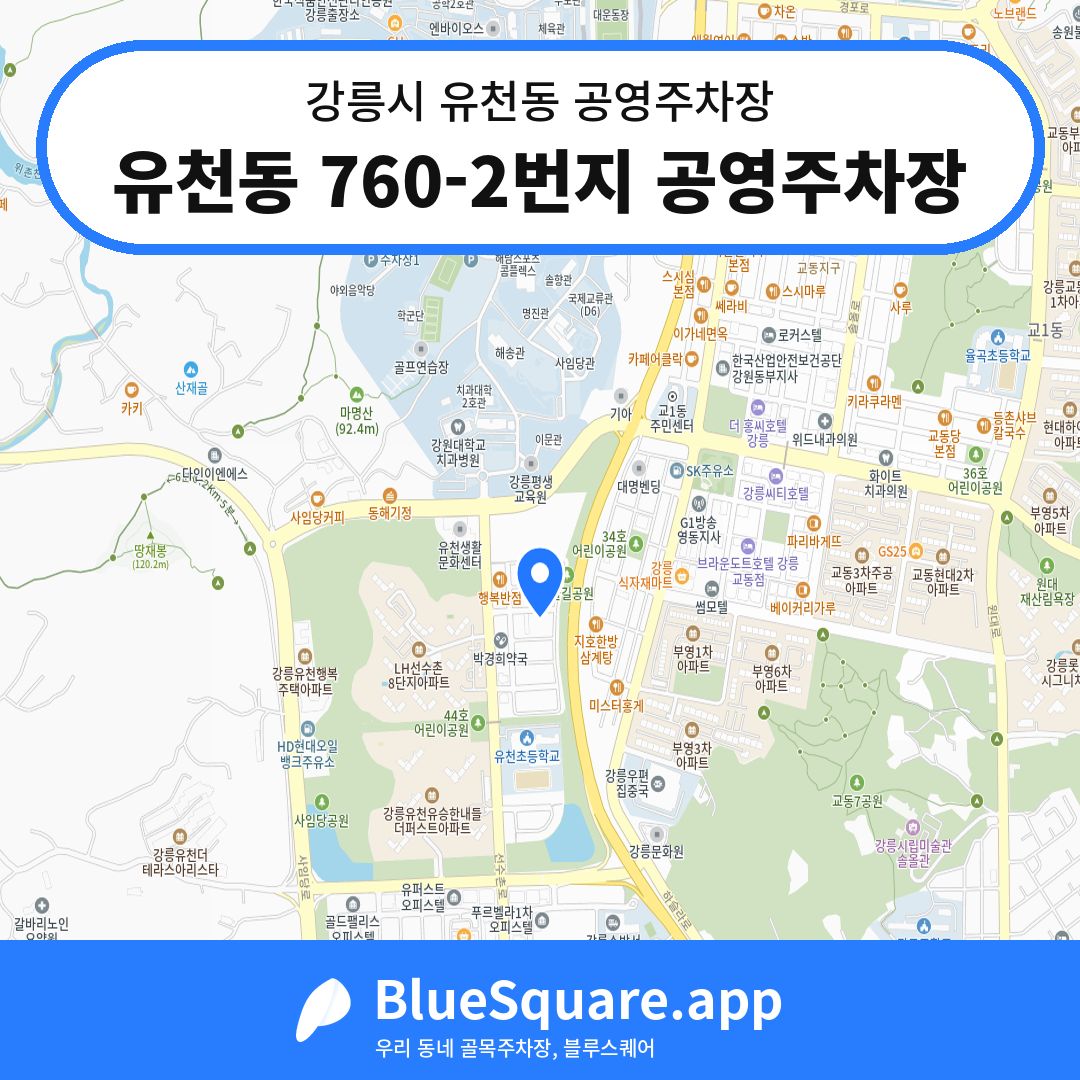 유천동 760-2번지 공영주차장 위치 지도 — 강원 강릉시 유천동 | 블루스퀘어 주차