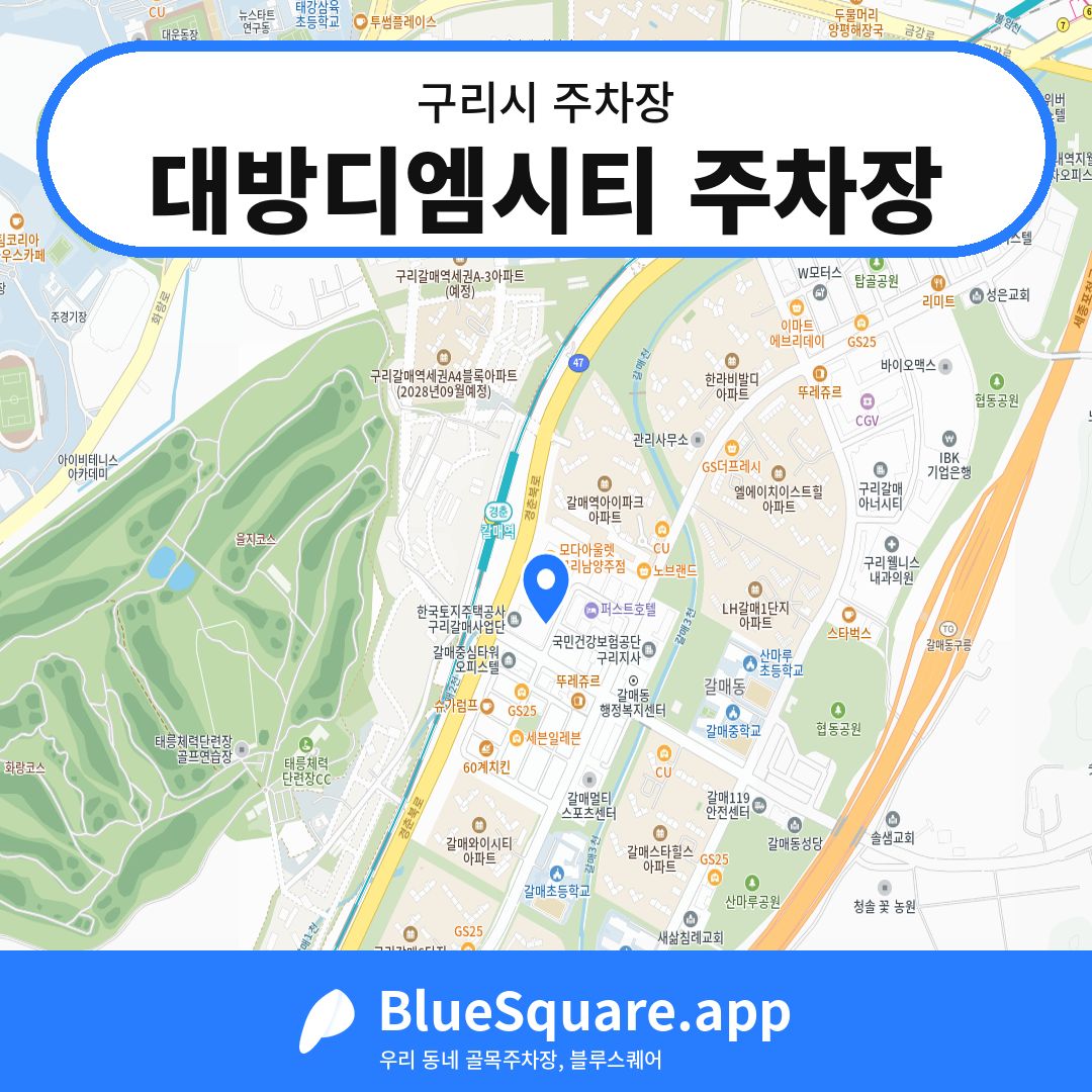 대방디엠시티 주차장 위치 지도 — 경기 구리시 | 블루스퀘어 주차