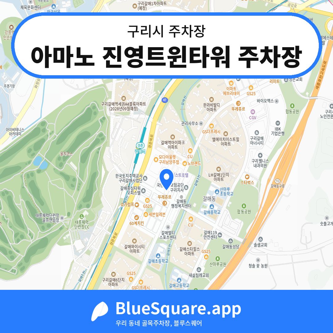 아마노 진영트윈타워 주차장 위치 지도 — 경기 구리시 | 블루스퀘어 주차