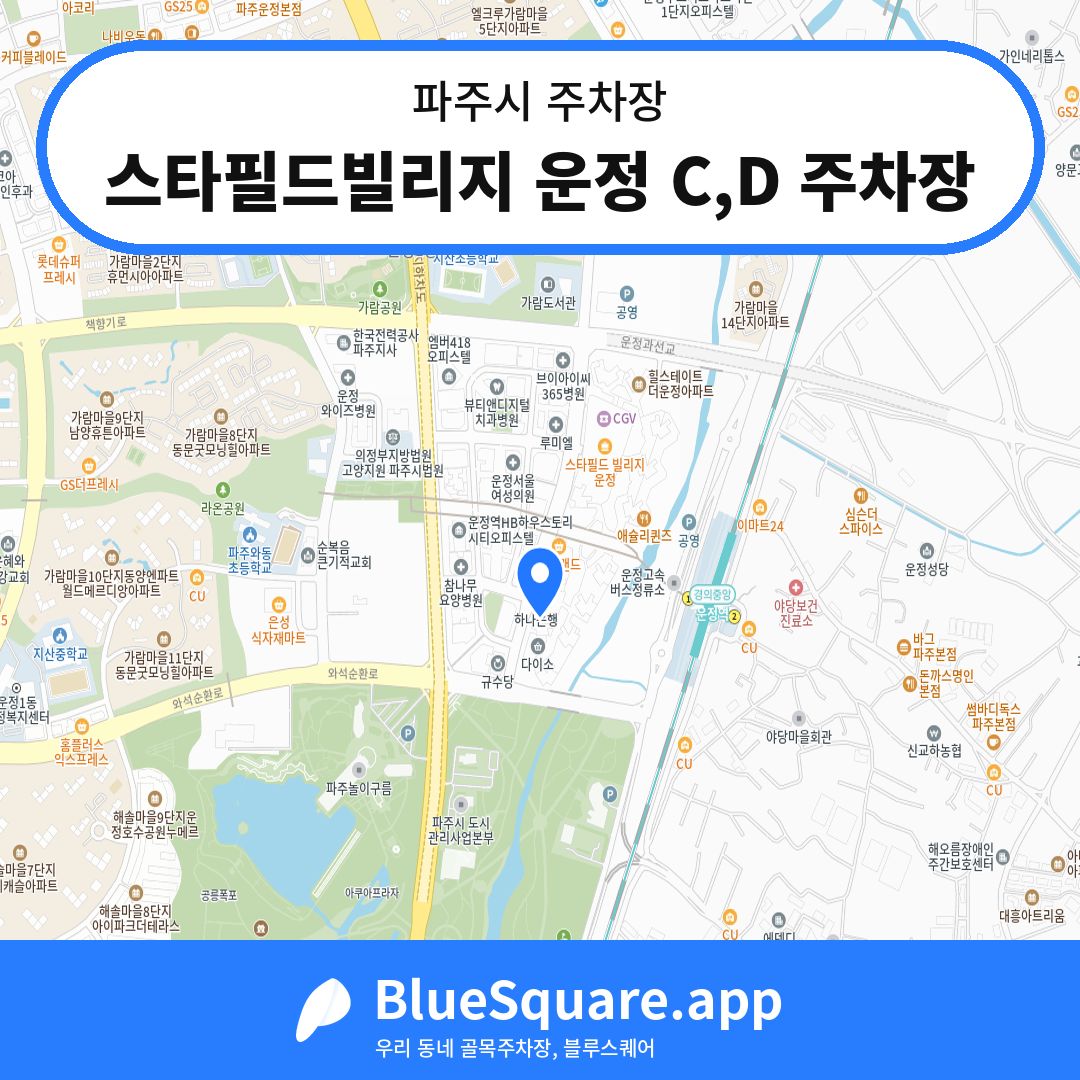 스타필드빌리지 운정 C,D 주차장 위치 지도 — 경기 파주시 | 블루스퀘어 주차