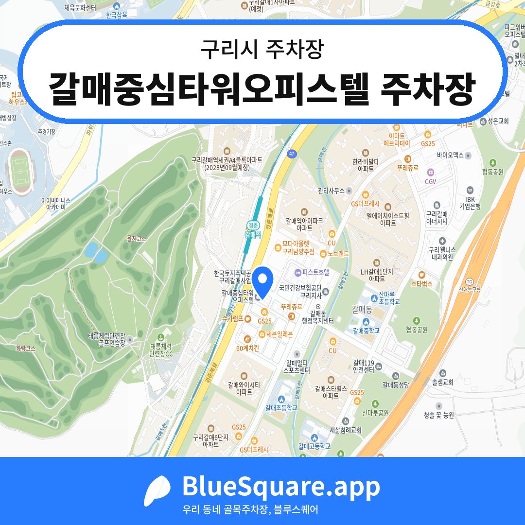 갈매중심타워오피스텔 주차장 위치 지도 — 경기 구리시 | 블루스퀘어 주차