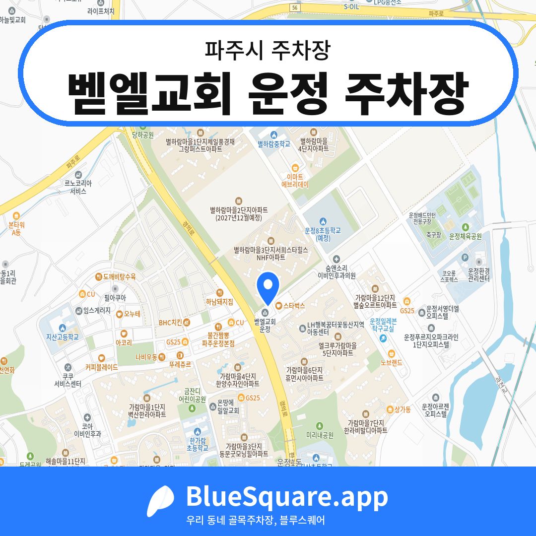 벧엘교회 운정 주차장 위치 지도 — 경기 파주시 | 블루스퀘어 주차