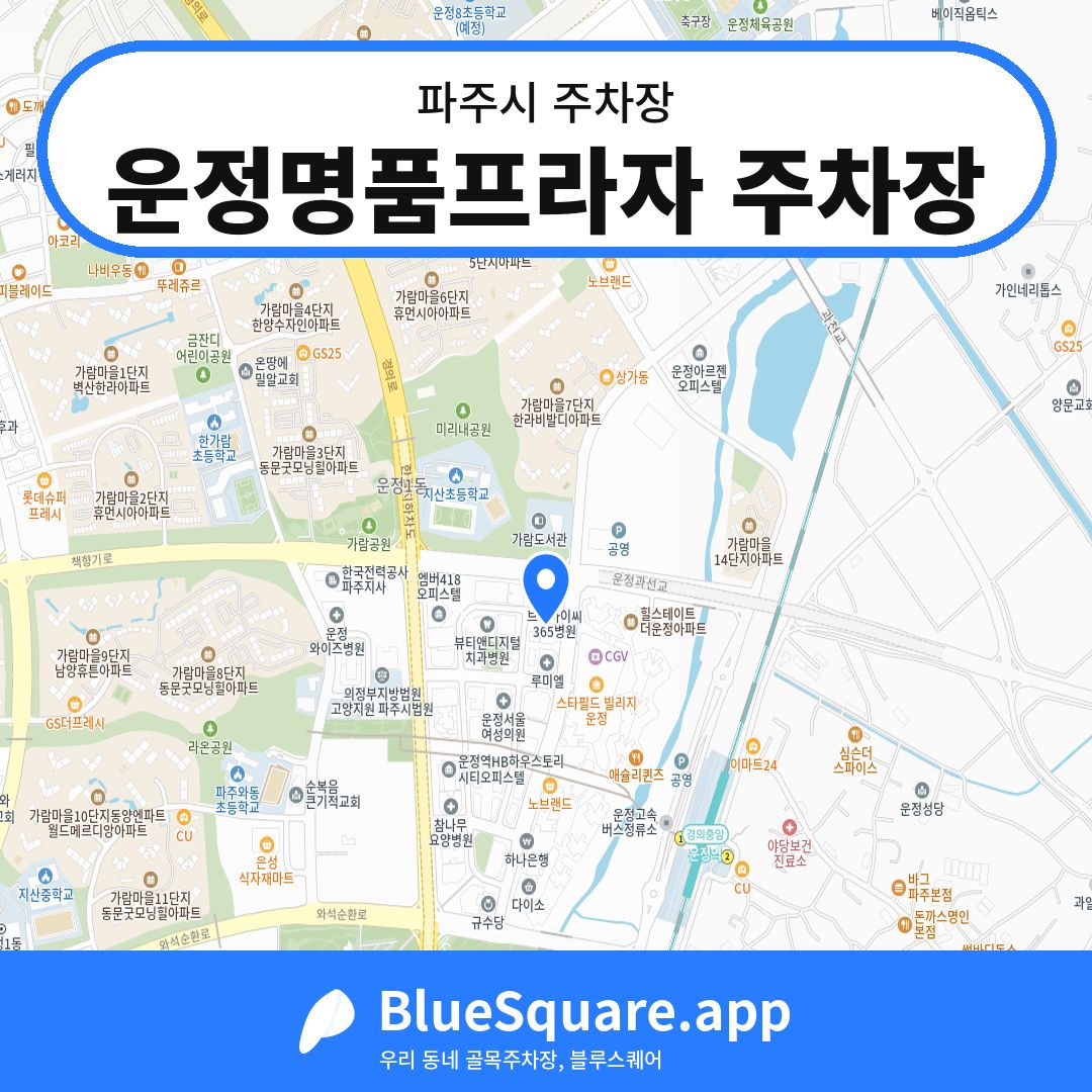 운정명품프라자 주차장 위치 지도 — 경기 파주시 | 블루스퀘어 주차
