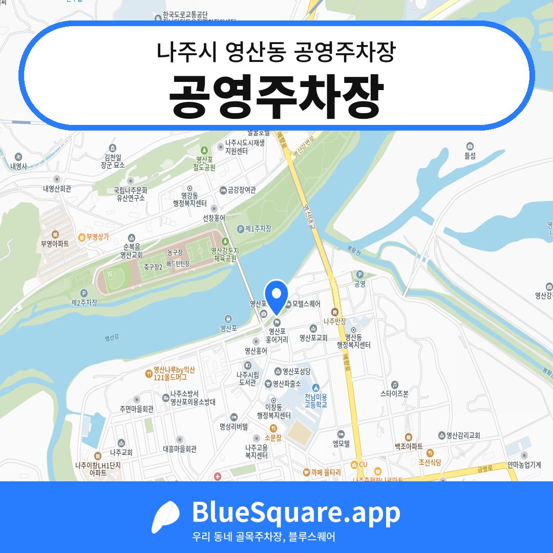 공영주차장 위치 지도 — 전남 나주시 영산동 | 블루스퀘어 주차