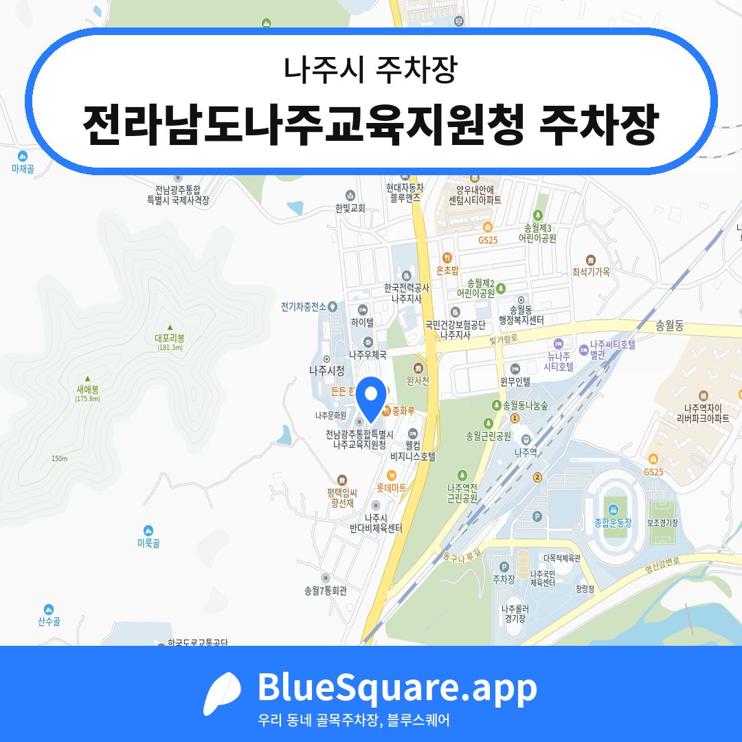 전라남도나주교육지원청 주차장 위치 지도 — 전남 나주시 | 블루스퀘어 주차