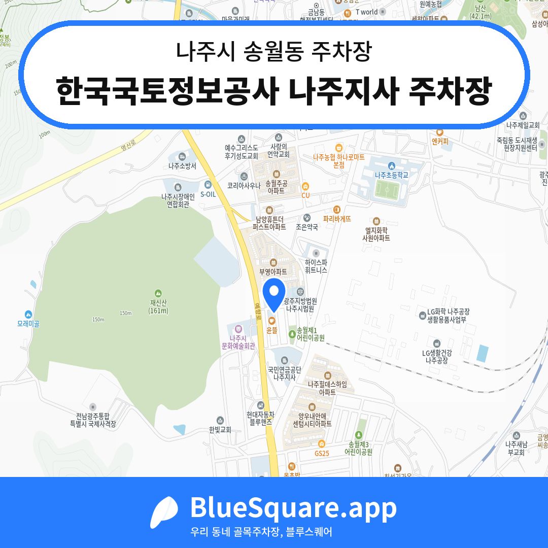 한국국토정보공사 나주지사 주차장 위치 지도 — 전남 나주시 송월동 | 블루스퀘어 주차