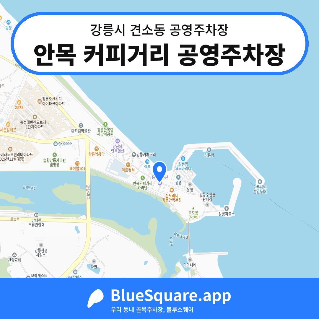 안목 커피거리 공영주차장 위치 지도 — 강원 강릉시 견소동 | 블루스퀘어 주차