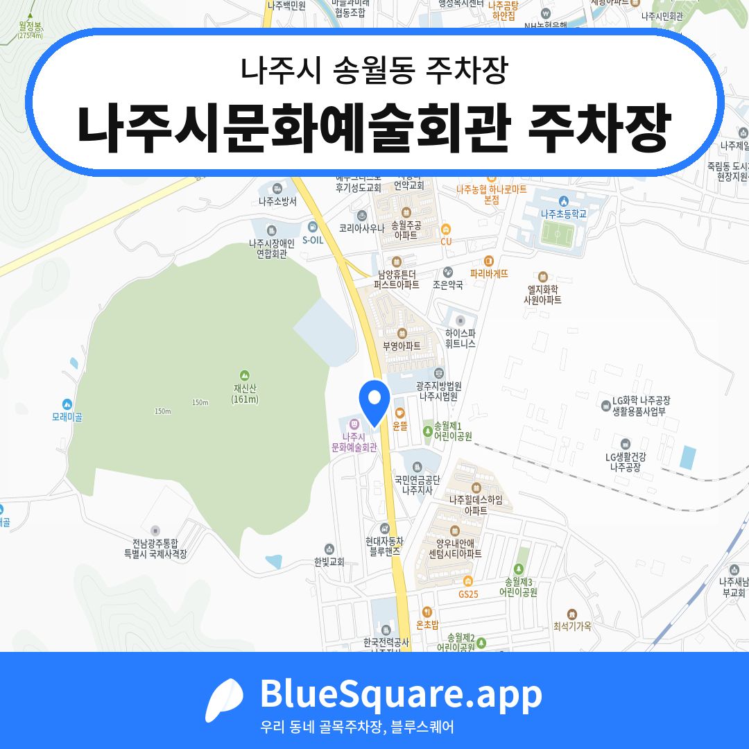 나주시문화예술회관 주차장 위치 지도 — 전남 나주시 송월동 | 블루스퀘어 주차