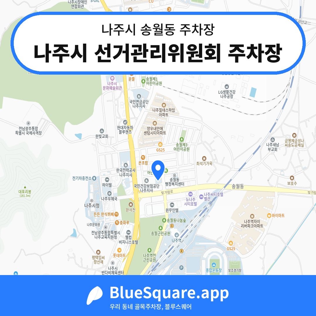나주시 선거관리위원회 주차장 위치 지도 — 전남 나주시 송월동 | 블루스퀘어 주차