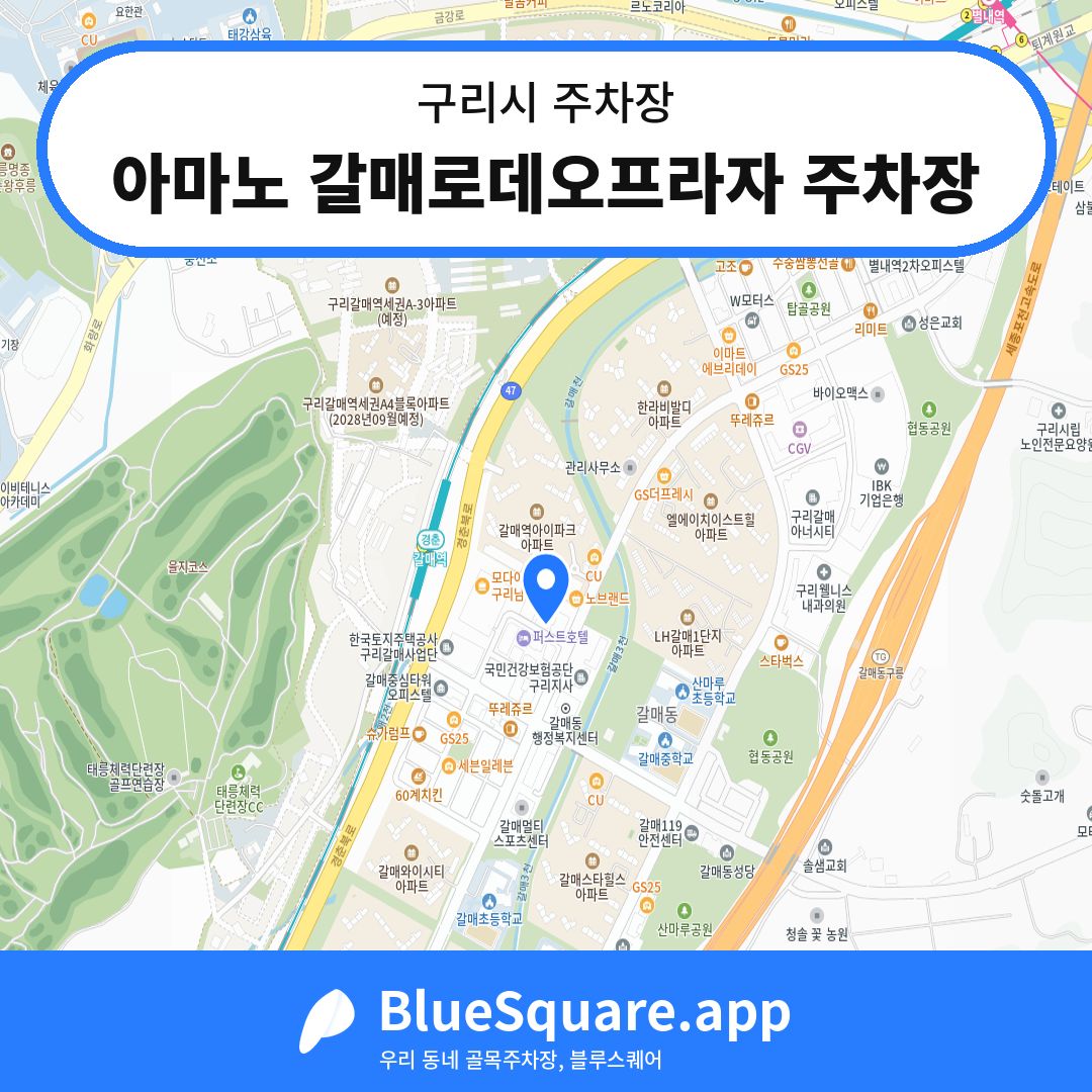 아마노 갈매로데오프라자 주차장 위치 지도 — 경기 구리시 | 블루스퀘어 주차