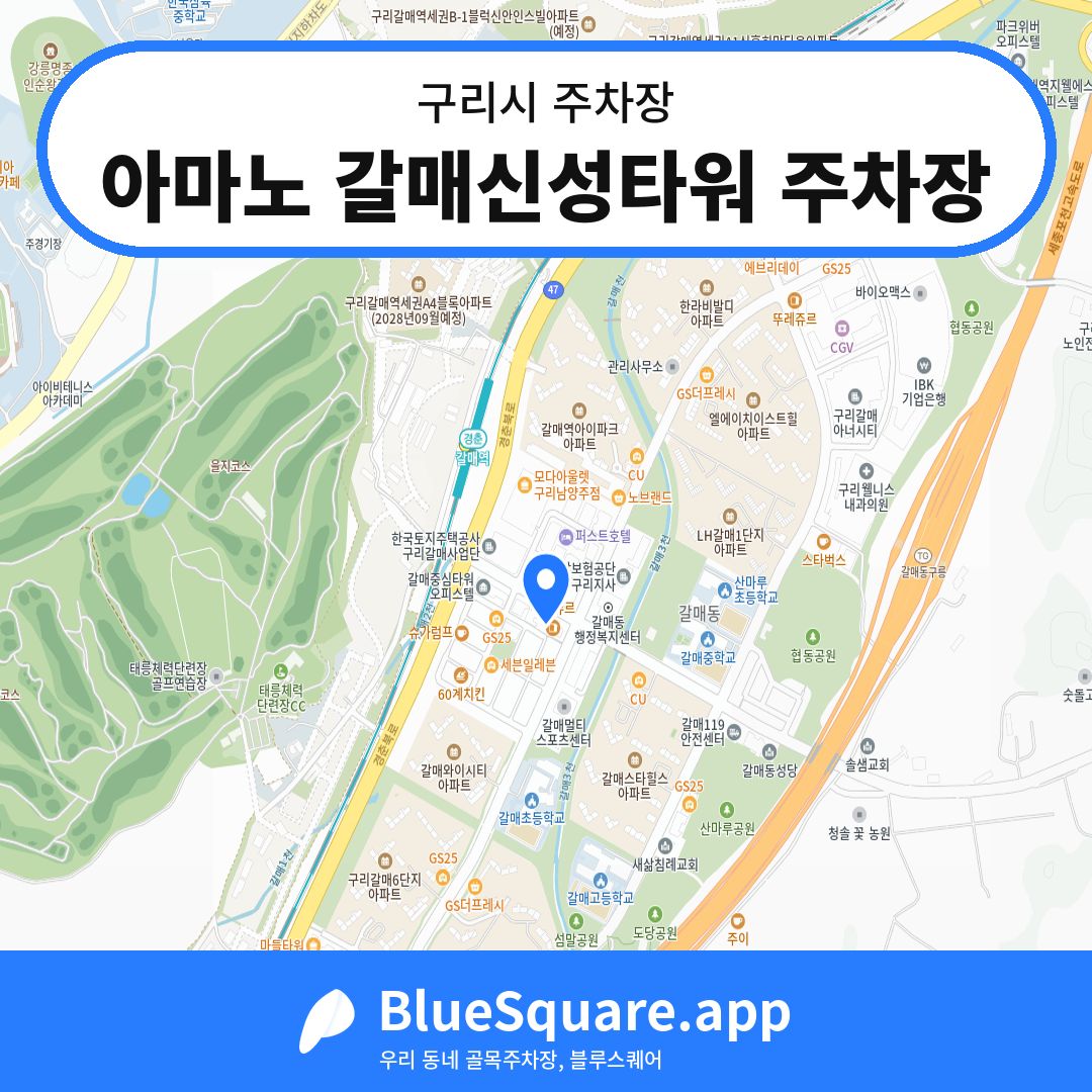 아마노 갈매신성타워 주차장 위치 지도 — 경기 구리시 | 블루스퀘어 주차