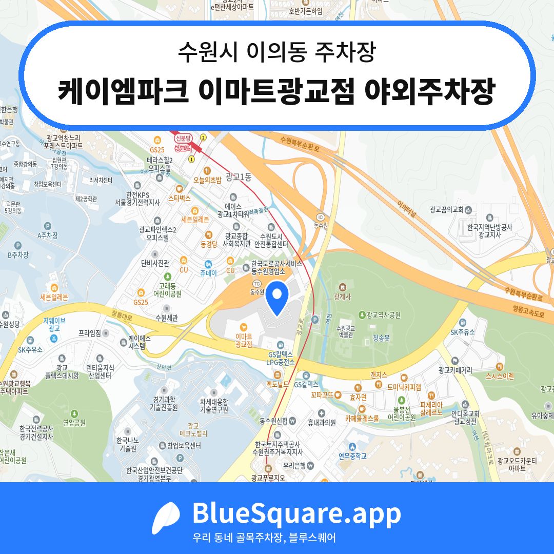 케이엠파크 이마트광교점 야외주차장 위치 지도 — 경기 수원시 이의동 | 블루스퀘어 주차