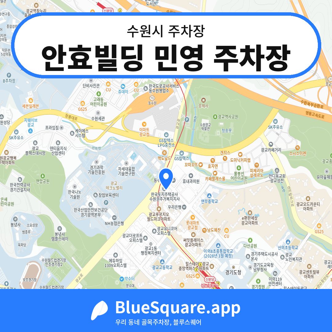 안효빌딩 민영 주차장 위치 지도 — 경기 수원시 | 블루스퀘어 주차
