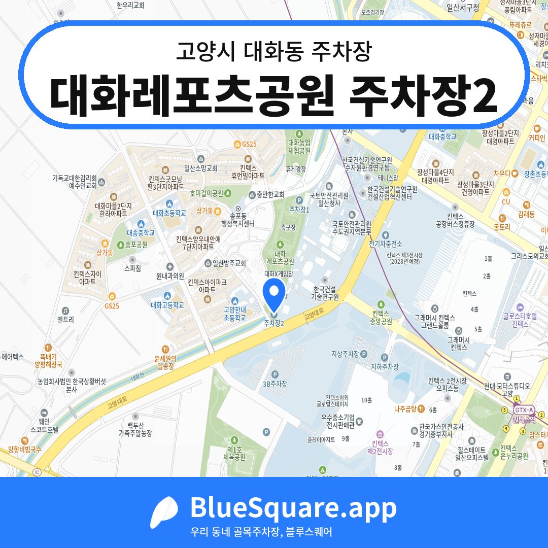 대화레포츠공원 주차장2 위치 지도 — 경기 고양시 대화동 | 블루스퀘어 주차