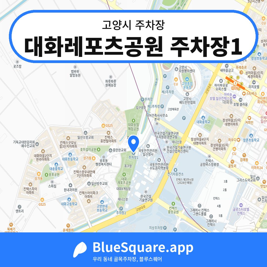 대화레포츠공원 주차장1 위치 지도 — 경기 고양시 | 블루스퀘어 주차