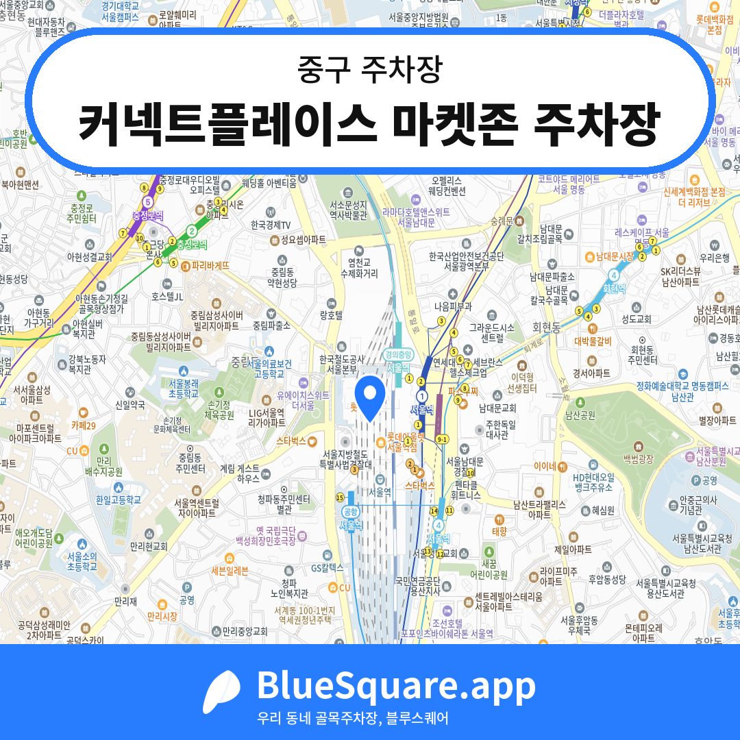 커넥트플레이스 마켓존 주차장 위치 지도 — 서울 중구 | 블루스퀘어 주차