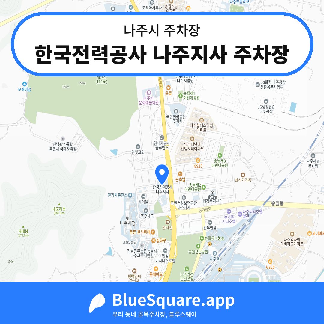한국전력공사 나주지사 주차장 위치 지도 — 전남 나주시 | 블루스퀘어 주차