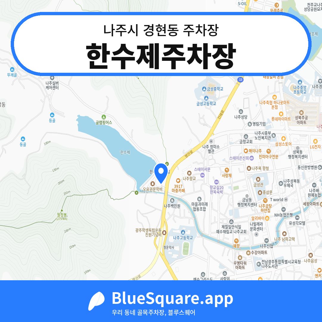 한수제주차장 위치 지도 — 전남 나주시 경현동 | 블루스퀘어 주차