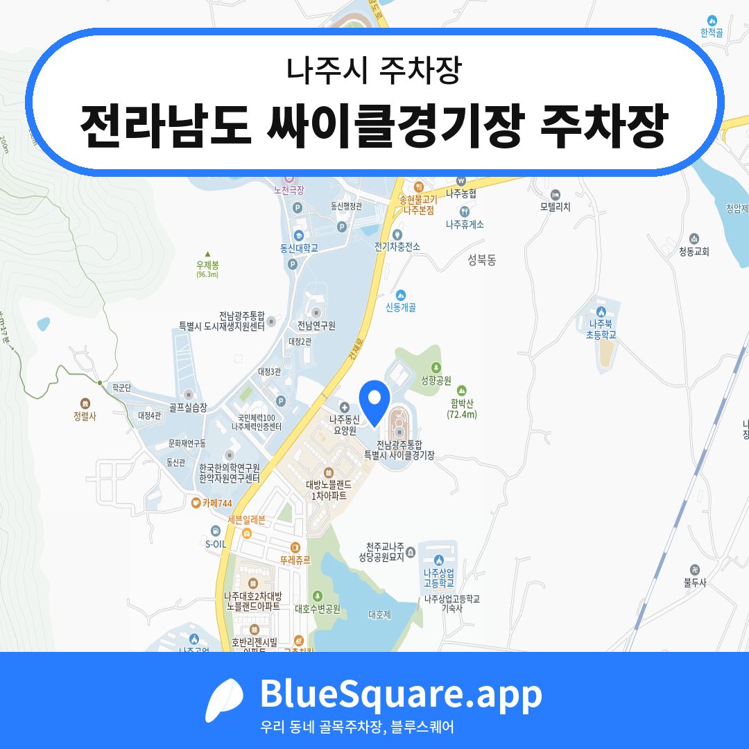 전라남도 싸이클경기장 주차장 위치 지도 — 전남 나주시 | 블루스퀘어 주차