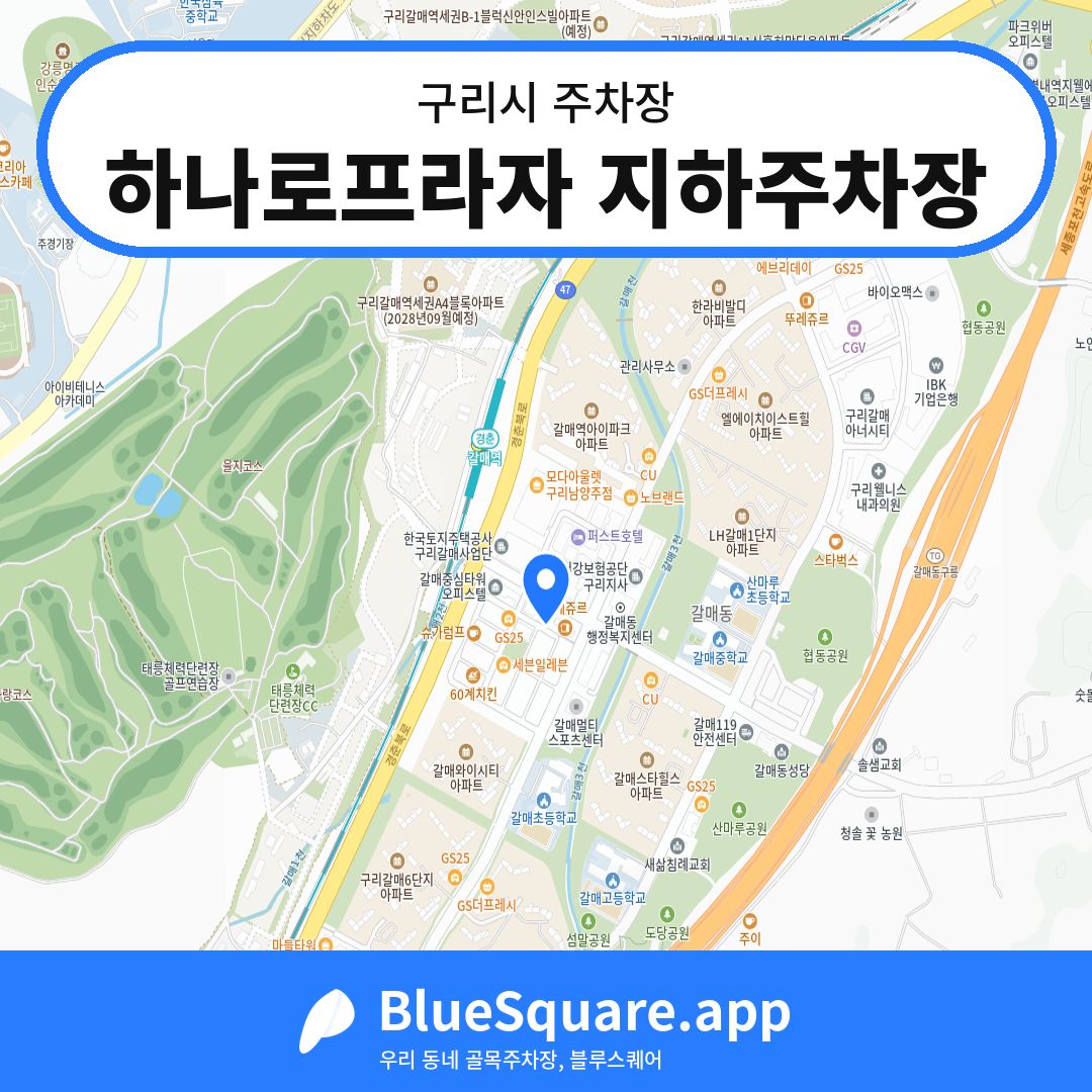하나로프라자 지하주차장 위치 지도 — 경기 구리시 | 블루스퀘어 주차