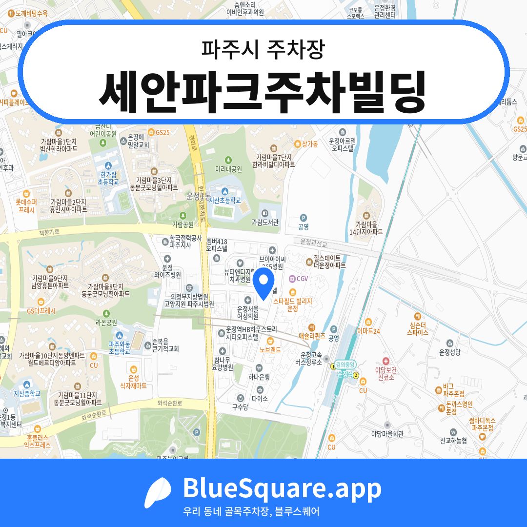 세안파크주차빌딩 위치 지도 — 경기 파주시 | 블루스퀘어 주차