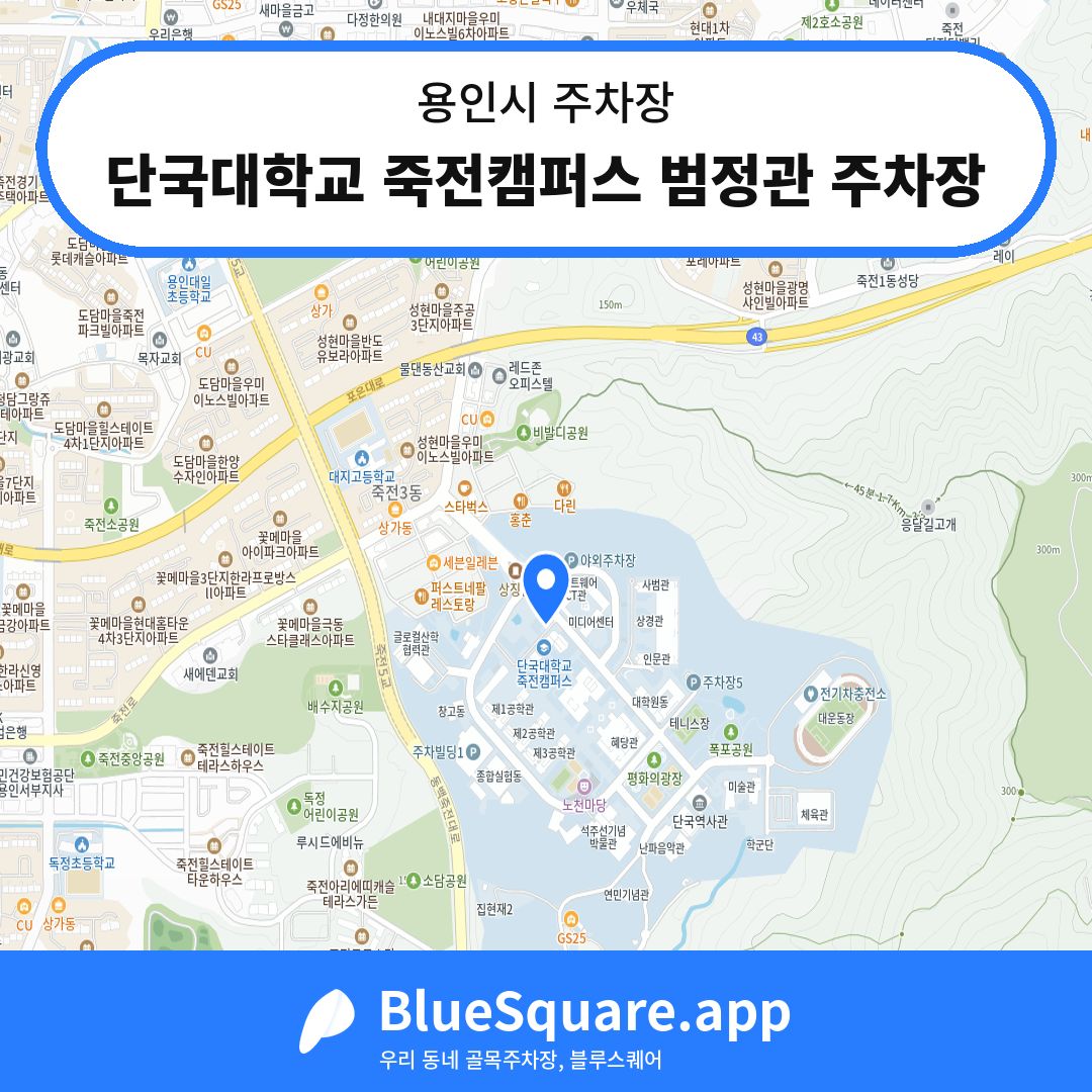 단국대학교 죽전캠퍼스 범정관 주차장 위치 지도 — 경기 용인시 | 블루스퀘어 주차