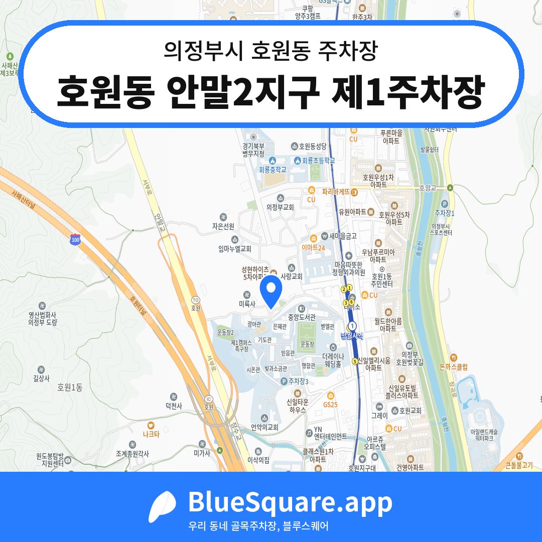 호원동 안말2지구 제1주차장 위치 지도 — 경기 의정부시 호원동 | 블루스퀘어 주차