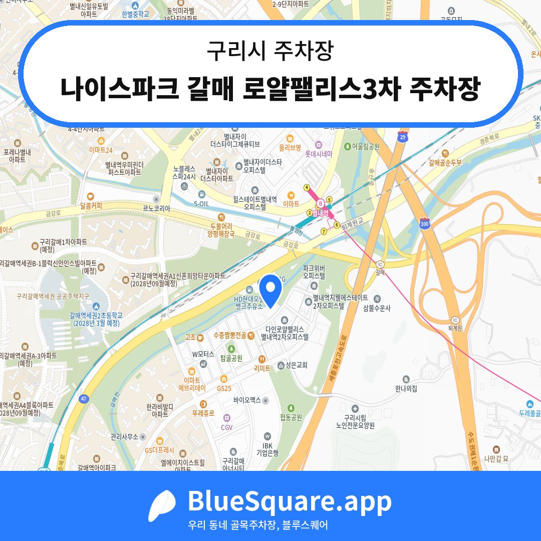나이스파크 갈매 로얄팰리스3차 주차장 위치 지도 — 경기 구리시 | 블루스퀘어 주차