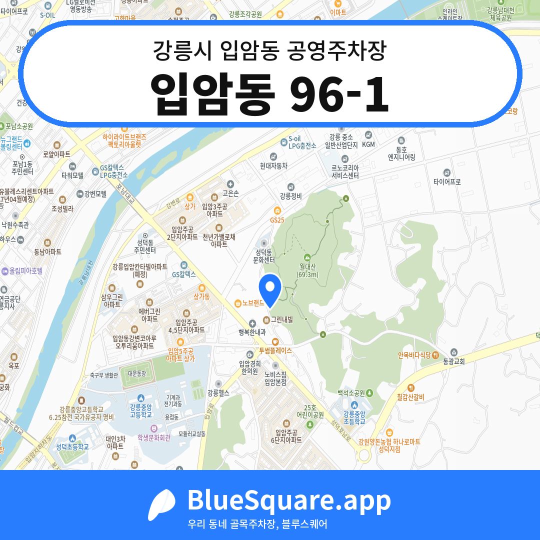 입암동 96-1 위치 지도 — 강원 강릉시 입암동 | 블루스퀘어 주차