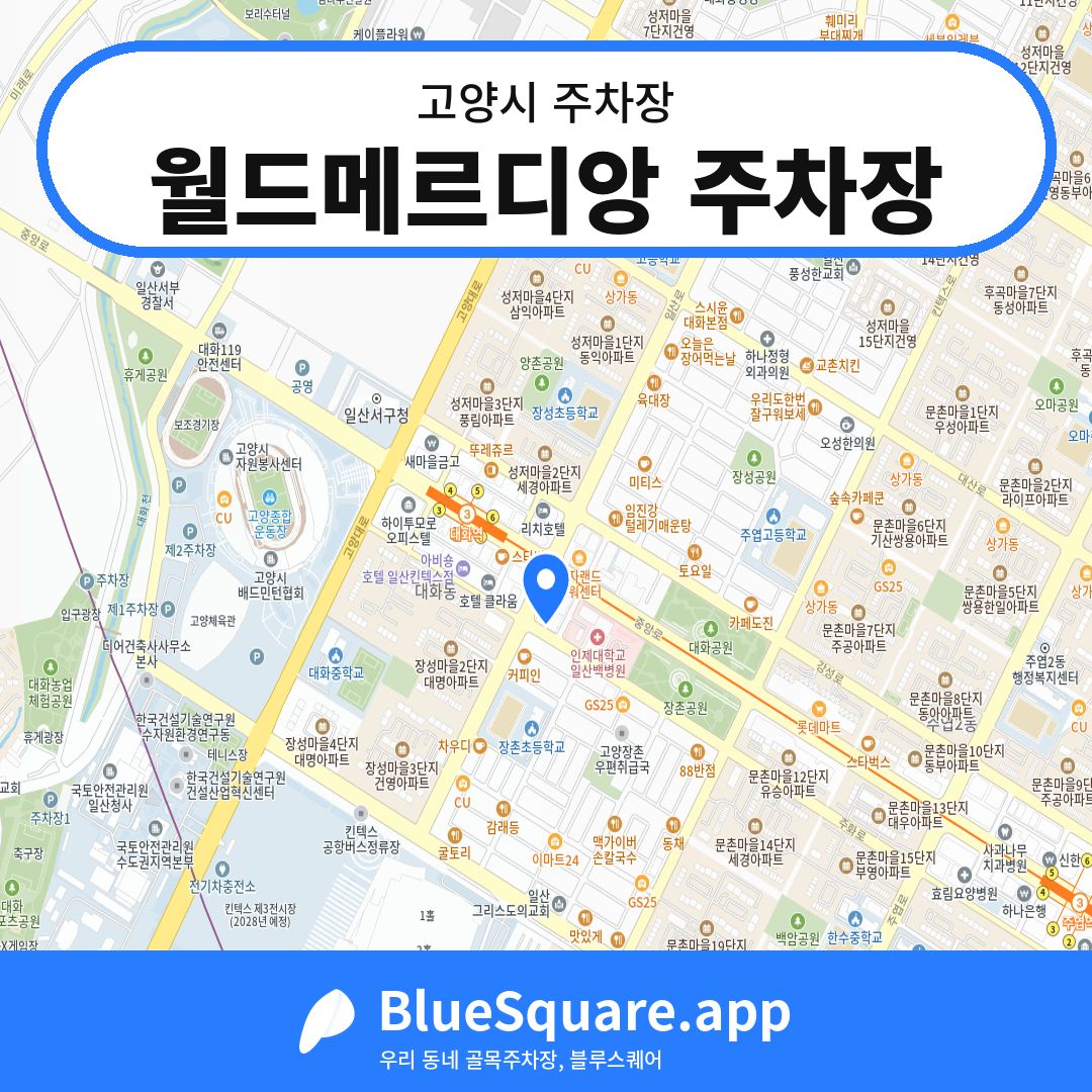 월드메르디앙 주차장 위치 지도 — 경기 고양시 | 블루스퀘어 주차