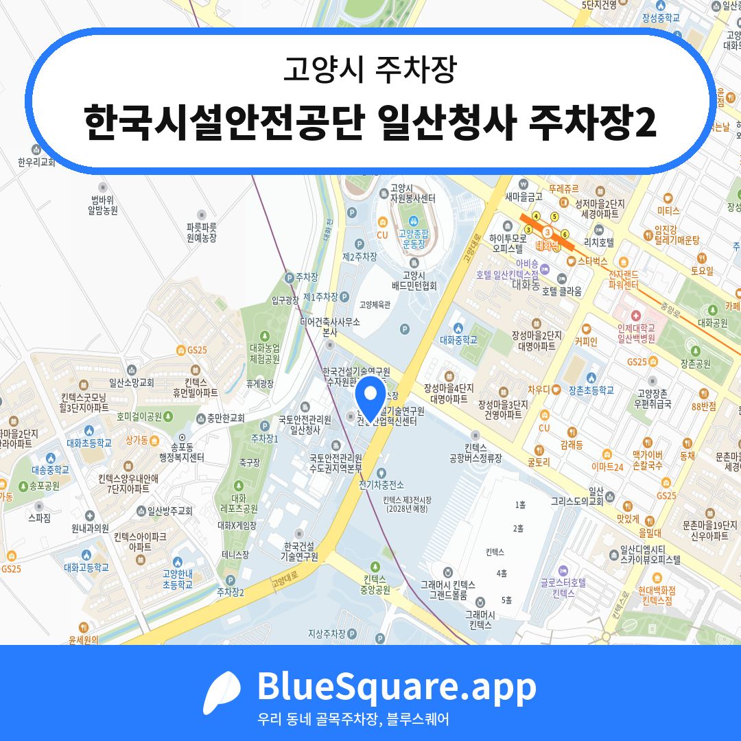 한국시설안전공단 일산청사 주차장2 위치 지도 — 경기 고양시 | 블루스퀘어 주차