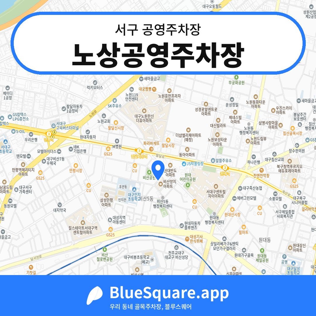 노상공영주차장 위치 지도 — 대구 서구 | 블루스퀘어 주차