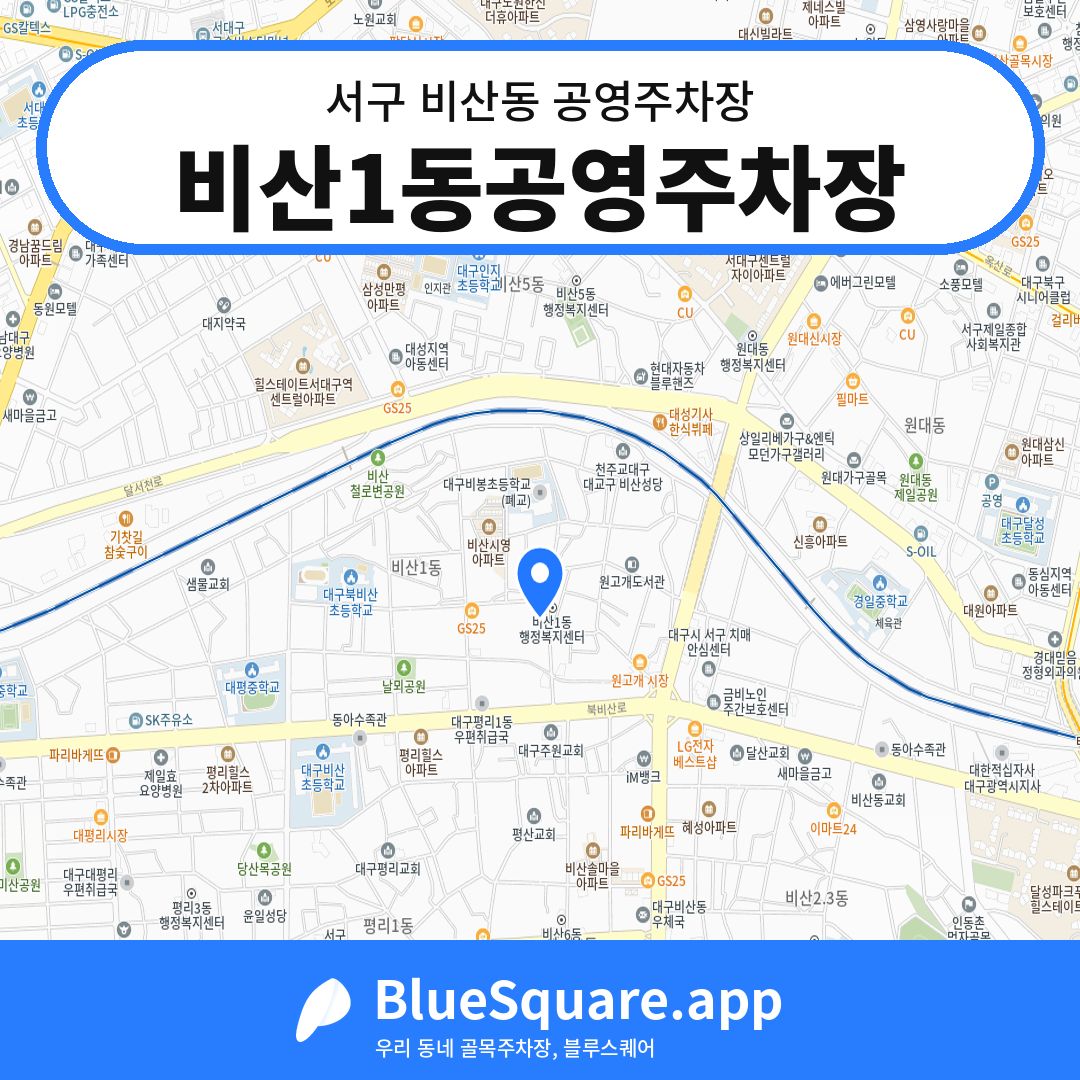 비산1동공영주차장 위치 지도 — 대구 서구 비산동 | 블루스퀘어 주차
