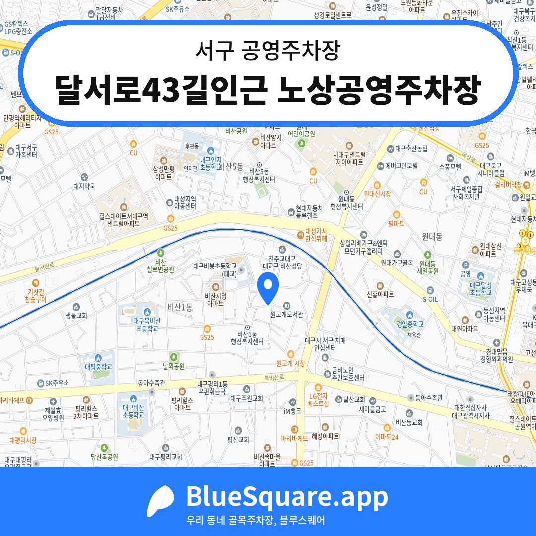 달서로43길인근 노상공영주차장 위치 지도 — 대구 서구 | 블루스퀘어 주차