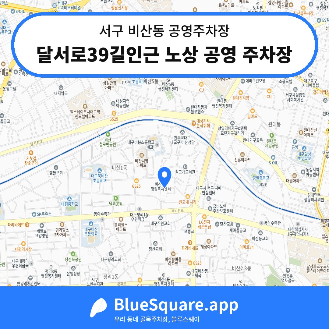달서로39길인근 노상 공영 주차장 위치 지도 — 대구 서구 비산동 | 블루스퀘어 주차