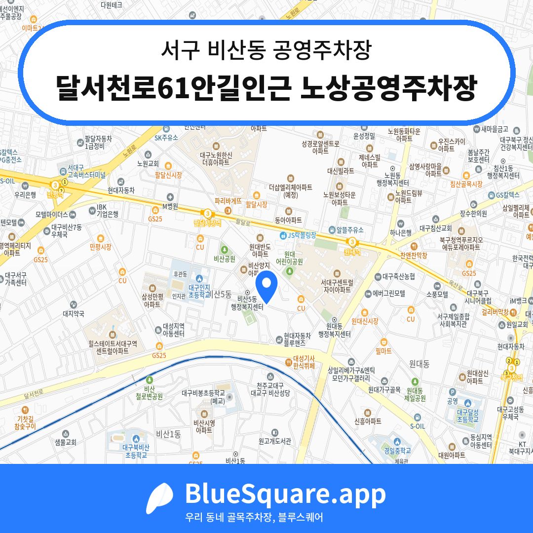 달서천로61안길인근 노상공영주차장 위치 지도 — 대구 서구 비산동 | 블루스퀘어 주차