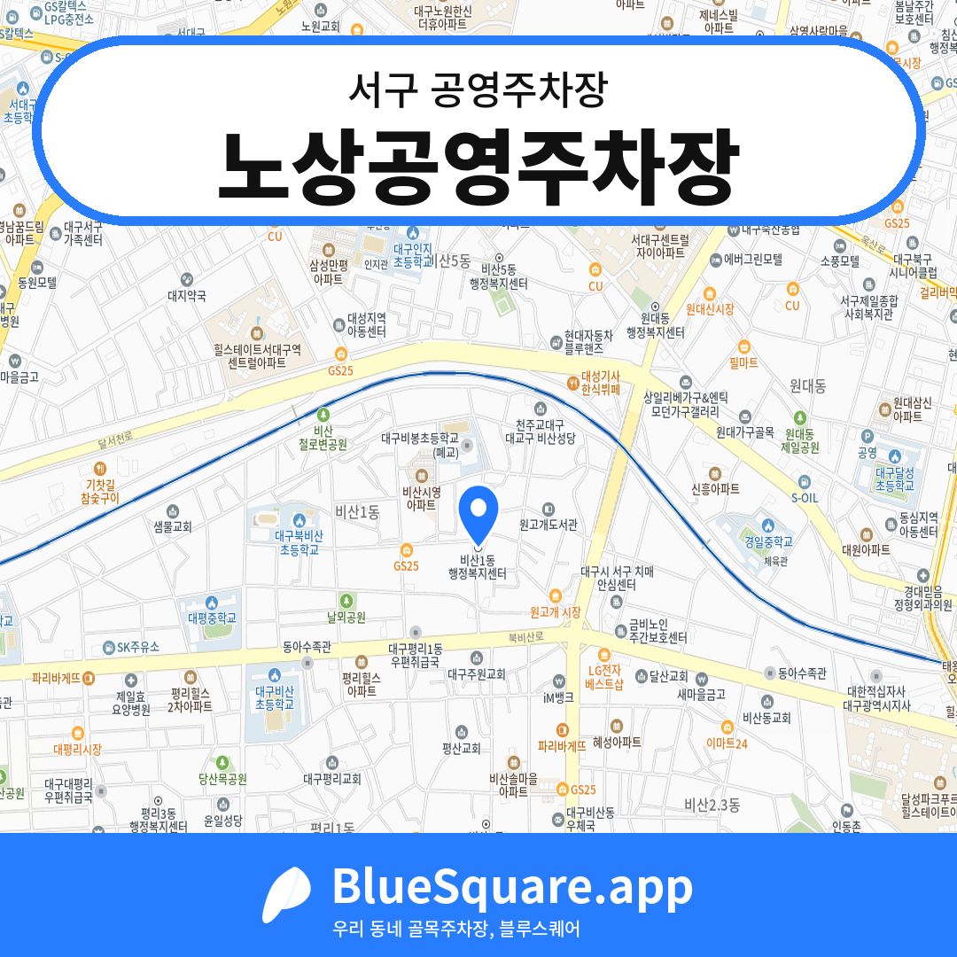 노상공영주차장 위치 지도 — 대구 서구 | 블루스퀘어 주차