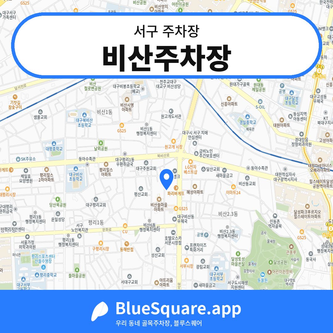 비산주차장 위치 지도 — 대구 서구 | 블루스퀘어 주차