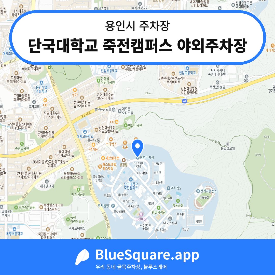 단국대학교 죽전캠퍼스 야외주차장 위치 지도 — 경기 용인시 | 블루스퀘어 주차