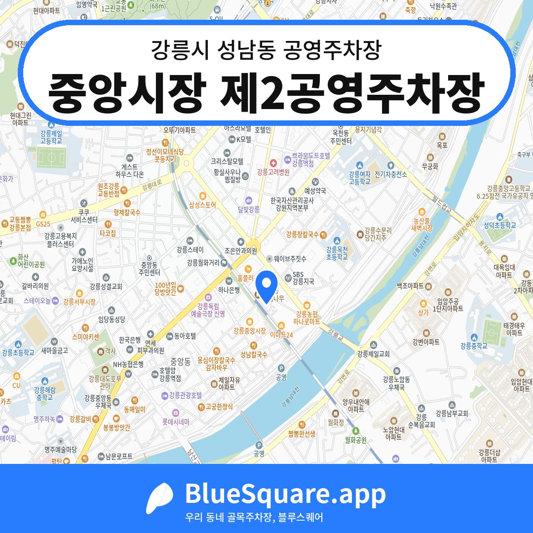 중앙시장 제2공영주차장 위치 지도 — 강원 강릉시 성남동 | 블루스퀘어 주차