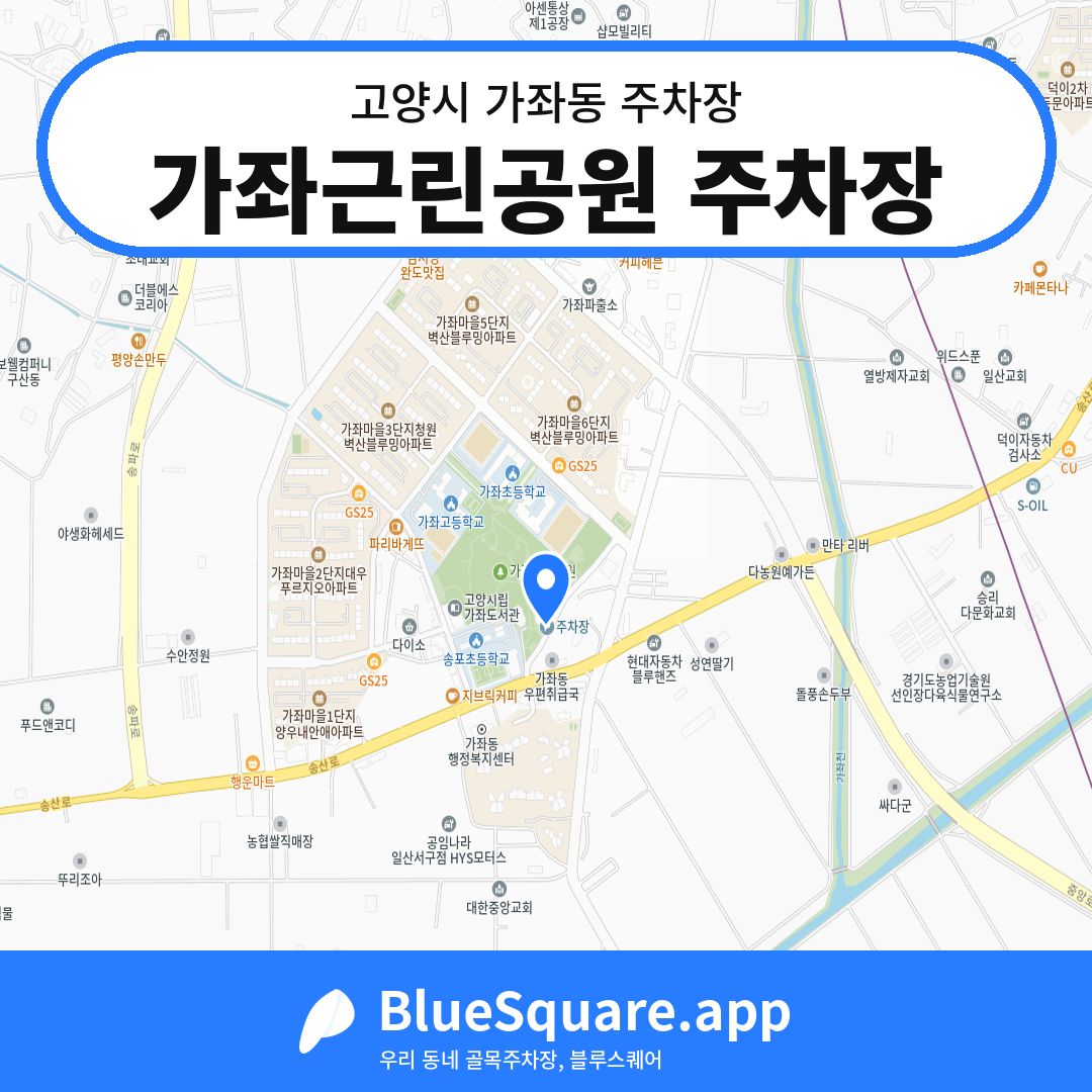 가좌근린공원 주차장 위치 지도 — 경기 고양시 가좌동 | 블루스퀘어 주차