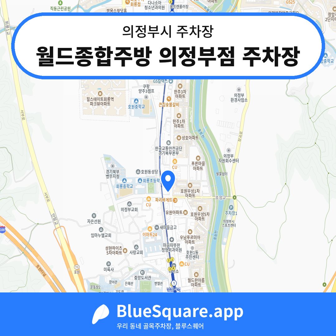 월드종합주방 의정부점 주차장 위치 지도 — 경기 의정부시 | 블루스퀘어 주차