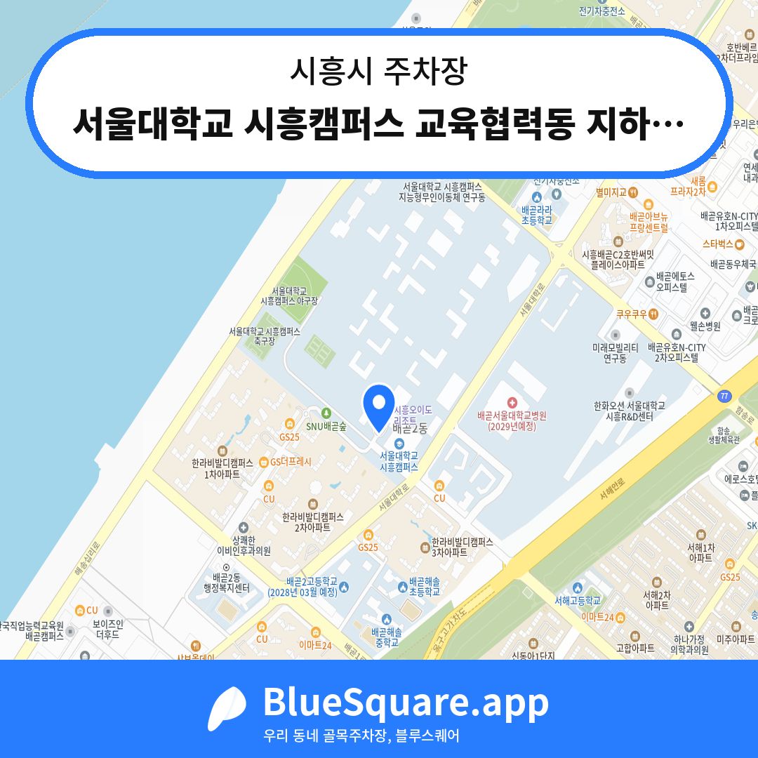 서울대학교 시흥캠퍼스 교육협력동 지하주차장 위치 지도 — 경기 시흥시 | 블루스퀘어 주차