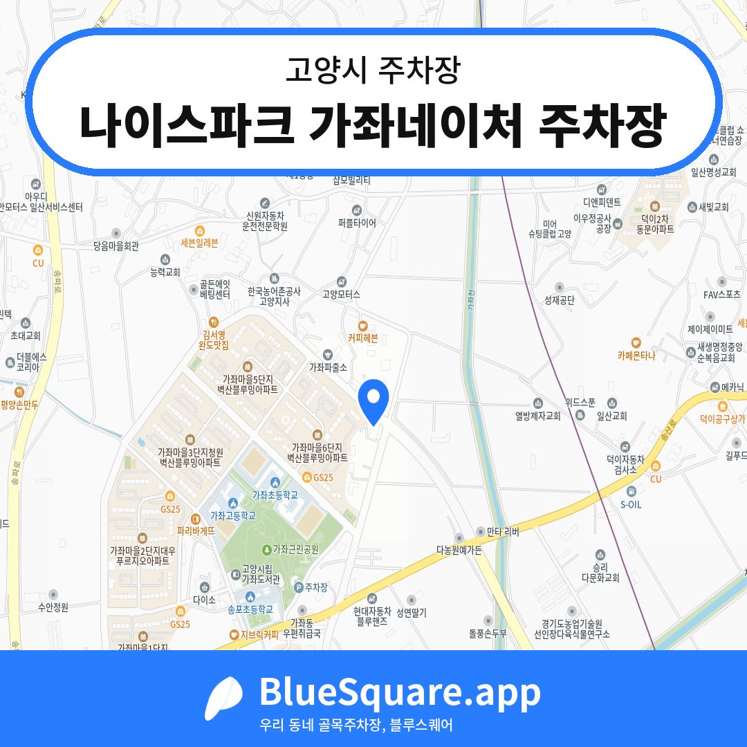 나이스파크 가좌네이처 주차장 위치 지도 — 경기 고양시 | 블루스퀘어 주차